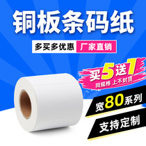 (Produced by Tide Shell)Coated self-adhesive label paper 80*50 60 70 90 40 blank two-dimensional code printing paper 25×100 self-adhesive sticker barcode price certificate barcode
