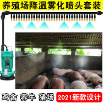 Farm cooling nozzle Automatic atomization spray system Cattle coop chicken coop pigsty disinfection equipment Micro-spray sprayer