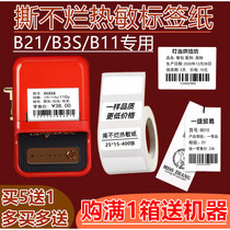 Jing Chen b3s b11 thermal label paper price tag label printing paper food waterproof sticker