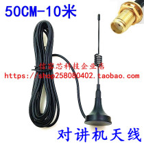 Hand-held walkie-talkie on-board antenna with high gain outdoor outdoor Chuck Mini small antenna 1 m-3-5-10 meters