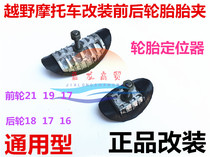 Off-road motorcycle tire clamp T4T6T6 T4 K6 Zhenglin Yanxiang front and rear rim tire clamp retainer