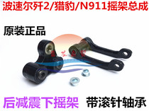 Suitable for off-road motorcycle cheetah battleship N911 J-2 rear shock-absorbing cradle lower bracket rocker arm with needle roller bearing