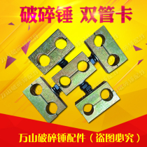 Breaking hammer double pipe card breaker pipeline welding-free double pipe card excavator breaker accessories breaker pipe clamp