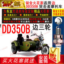 TORCH iridium spark plugs are suitable for earth eagle king side three-wheeled double-cylinder DD350B assault motorcycle
