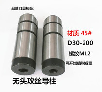 Headless straight tie rod guide post hanging screw guide post hanging screw guide post tapping Guide Post guide sleeve diameter 30-200 long