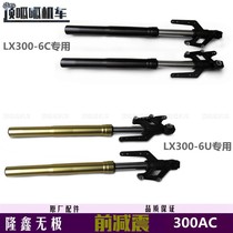 Longxin Wujia 300AC front shock absorber LX300-6C U front fork frame VOGE300 retro front shock absorber original car