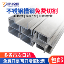 Yixuan 304 stainless steel channel steel U-shaped pickling surface groove steel 5#6#8#10#12#14#16# Channel steel cutting