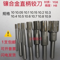 Straight shank carbide machine tungsten steel hinge reamer 10 15 10 3 10 4 10 5 10 6 10 710 8