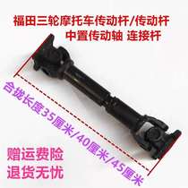 Tricycle drive shaft Futian five-star three-wheeled motorcycle transmission Rod Universal Joint Cross Assembly accessories
