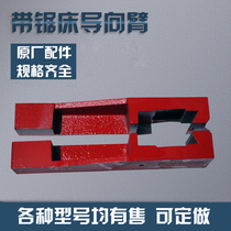Factory direct sales Chenlong Deli Weiye Shendiao various band sawing machine accessories guide arm guide head hanging foot bracket