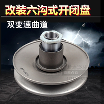 Motorcycle Fuxi S5 Qiaoge RSZ ghost fire GY6 Jinli battle speed modification six ditch opening and closing disc belt non-MTRT