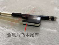 Black carbon fiber cello piano bow Celin bow high-grade Mongolian White horsetail metal sheet blank Ebony tail Library