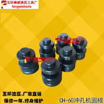 CH-60 hydraulic punching machine mold punching machine round hole punch punching mold copper aluminum row punching machine accessories