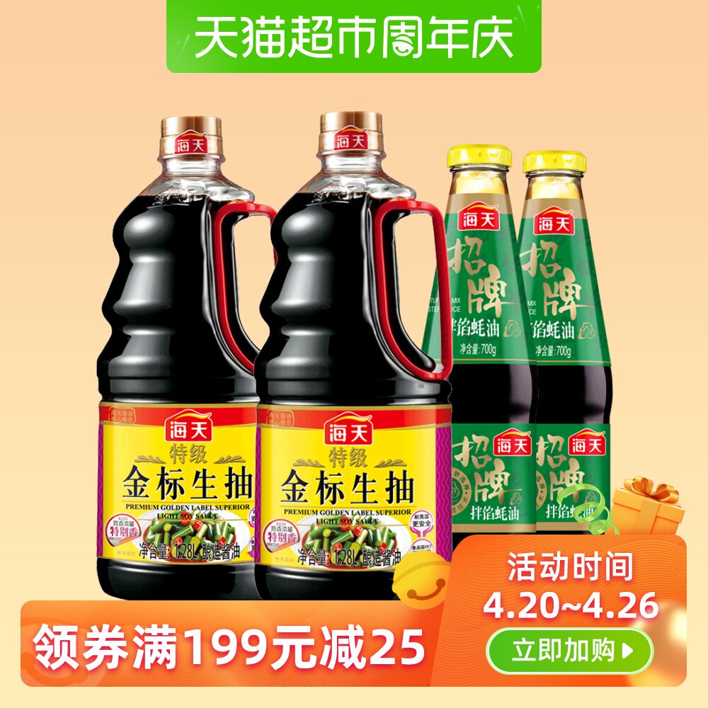 海天特级金标生抽1.28l拌馅蚝油700g*2优选调料包装实惠