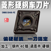 Rhombus Outer Circle Numerical Control Car Blade CNMG120408 CNMG120408 120404 120412-PZ Lathe Knife Hard Steel 40 Chrome