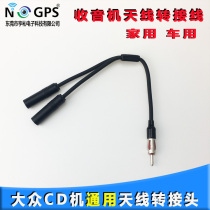 Volkswagen radio antenna adapter car radio modification conversion line Volkswagen CD machine antenna adapter