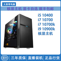 Core I510400 I711700 nuclear display desktop computer host high configuration game machine diy assembly computer