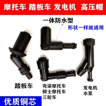 Motorcycle high voltage cap spark plug cap tricycle 200 scooter 100 straddle ride 150 curved beam car fire mouth cap