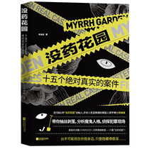 Fifteen absolutely real cases in myrrh Garden