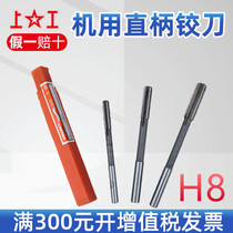  Shanggong straight shank machine reamer HSS high-speed steel reamer 3mm 4mm 5mm 6mm accuracy H8 H7
