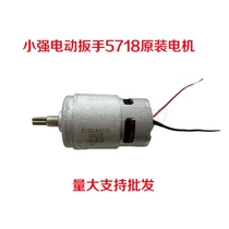 Xiaoqiang original 5718 electric wrench special motor motor accessories