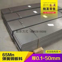 65Mn spring steel plate manganese steel high-elastic quenching thin hard material annealed soft medium and thick plate 0 5 1 2 3 4-60