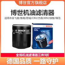 Bosch machine filter is suitable for Honda Fit Accord Civic CRV Jade XRV Bin Zhifeng Fan oil filter element filter