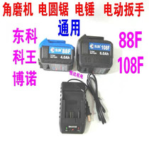 Nantong Dongkebono King 88F108F Electric Wrench Angle Grinder Electric Circular Saw Electric Hammer Lithium Battery Charger