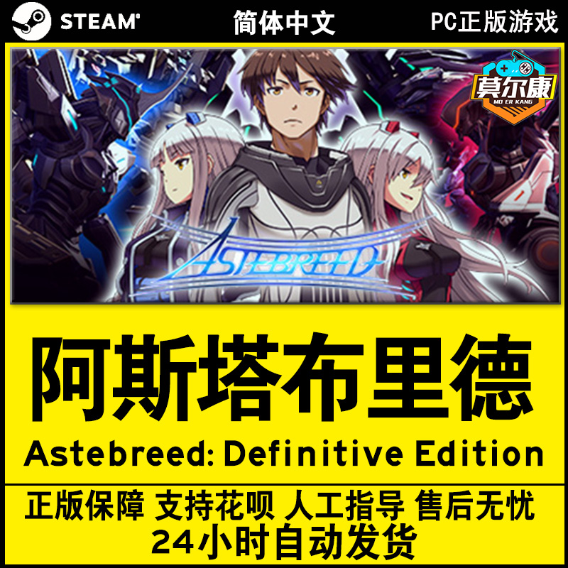 PC中文正版steam 阿斯塔布里德 Astebreed: Definitive Edition