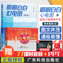 临床心电图掌中宝+明明白白心电图 第四版两本套装 医学 临床医学理论 诊断学 各科临床 广东科学技术出版社 黄宛手册入门学便携书