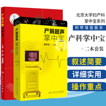 产前超声掌中宝+产前诊断掌中宝 配增值 2本套 妇产科学 产科书籍 妇产科超声诊断 产科速查 产科指南手册人民卫生出版社