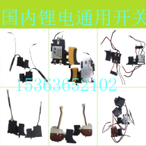 Lithium universal electric wrench switch lypeh Hulk Makita qi mo mkl hand electric drill brushless switch