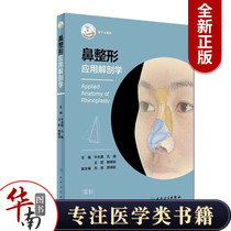 现货 鼻整形应用解剖学 牛永敢孔晓王阳思楼斌主编 随书附手术视频 人民卫生出版社