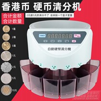Hong Kong Hong Kong dollar coin count machine coin sorting machine automatic coin coin machine Coin Coin Coin Machine sorting machine