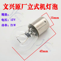 Wenxing Buckle Upright Key Machine Bulb Lighting Bulb DC 12V Power 21W Lighting Bulb