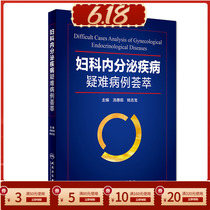 正版 妇科内分泌疾病疑难病例荟萃 汤惠茹 姚吉龙 妇科内分泌的各种常见和疑难疾病分析和诊治指南临床实用医学书籍 人民卫生出