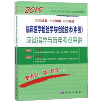 Clinical medicine laboratory science and testing technology ＜ intermediate ＞ examination guidance and collusion of examination sites over the years (national health professional technical qualification examination library network 2019)