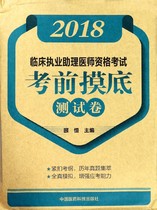 2018 clinical practice assistant physician qualification examination pre examination examination examination