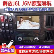 Jiefang J6l truck navigation j6m large screen 24v HD recorder reversing image four-way monitoring all-in-one