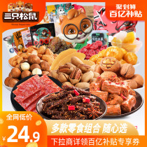 Tillion-billion subsidy_(three squirrels_snack gift package) casual snacks Net red hunger supper food whole box