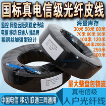 Finished leather cable, outdoor 1-core outdoor optical fiber cable, 100m monitoring optical fiber cable extension cable for household use