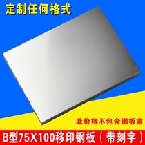 75X100mm coding machine steel plate shelf life steel plate imitation spraying code production date plate printing plate can be customized