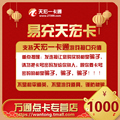 Easy to charge Tianhong card 1000 yuan, card can be filled Tencent series / Netease series and other products, our shop does not brush orders