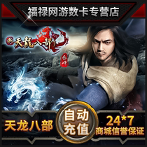 搜狐畅游一卡通15元 新天龙八部3点卡15元300点600元宝★自动充值