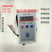 Single beam crane electric hoist annual inspection special SYG-OA overload limiter 5T weight limiter accessories