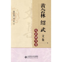 黄会林绍武文集——电影研究卷