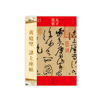 Huang Tingjian's Calligraphy