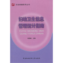 妇幼卫生信息管理统计指南