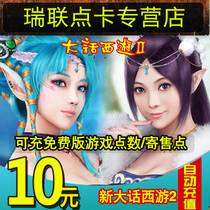 Xindahua western tour 100 points / Netease card 10 yuan 100 points / consignment auto recharge