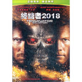 Terminator 2018 (DVD 9)